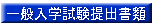 一般入学試験提出書類