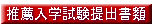 一般入学試験提出書類